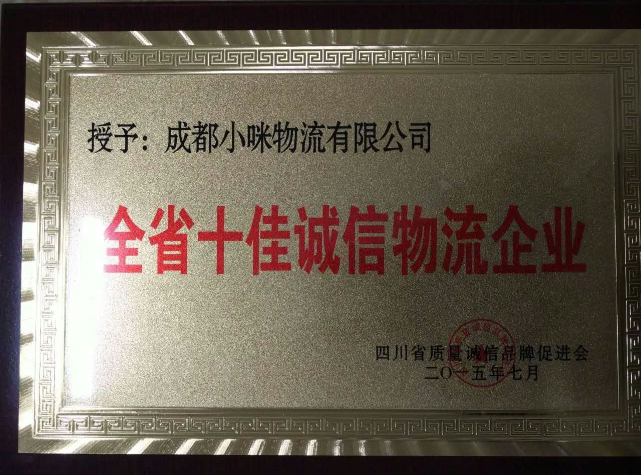 全省十佳誠信物流企業