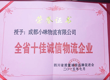 全省十佳誠信物流企業