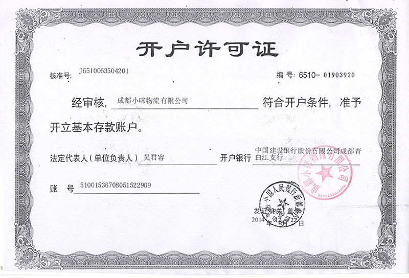 開戶許可證