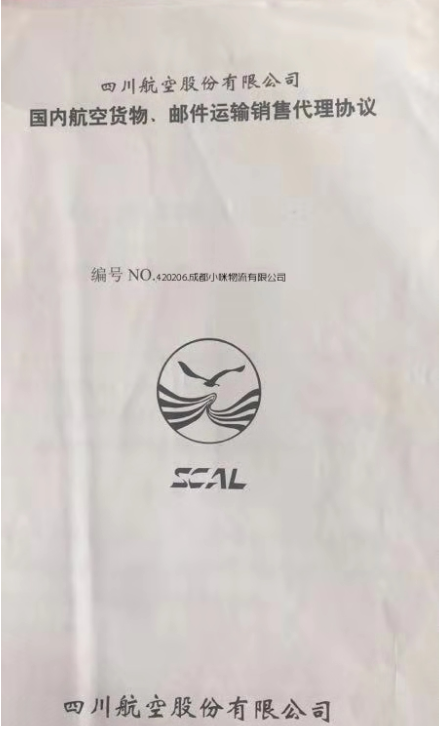 四川航空股份有限公司貨物、郵件代理協議