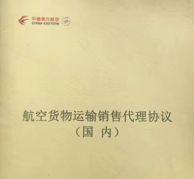航空貨物運輸銷售代理協議（國內）